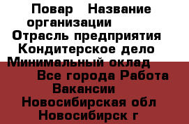 Повар › Название организации ­ VBGR › Отрасль предприятия ­ Кондитерское дело › Минимальный оклад ­ 30 000 - Все города Работа » Вакансии   . Новосибирская обл.,Новосибирск г.